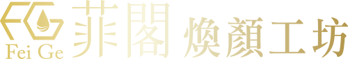 菲閣煥顏工坊/美容產品/美容教學/產品OEM