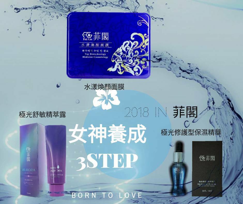 極光舒敏精萃露、極光修護型保濕精華、水漾煥顏面膜