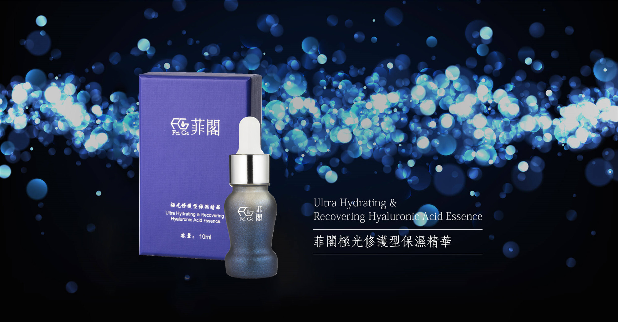 菲閣極光修護型保濕精華