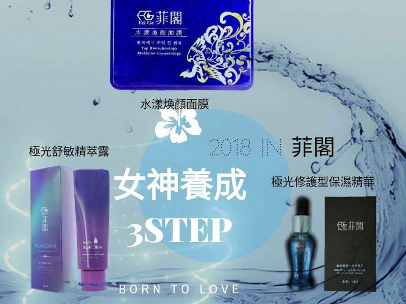 菲閣幫你解決ㄧ切肌膚問題，在2018年有個煥然ㄧ新好容顏
