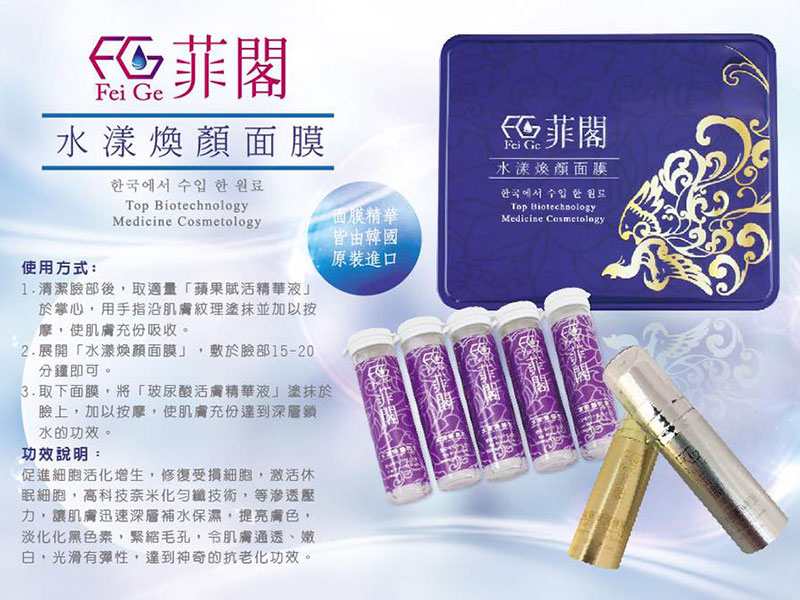 有著亮麗的好膚質，好運必定跟著你-菲閣水漾煥顏面膜