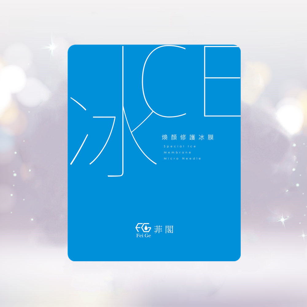 菲閣煥顏修護冰膜